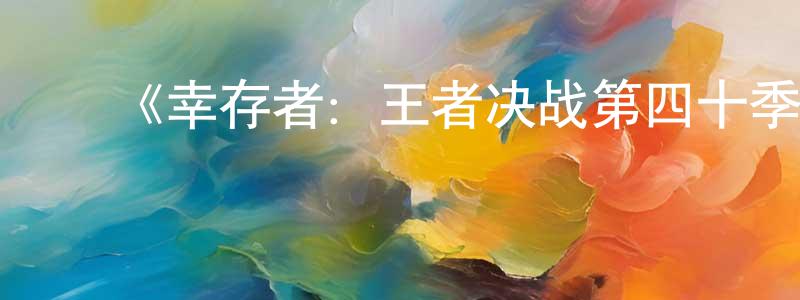﻿安惠子的个人主页,﻿《幸存者：王者决战第四十季》迅雷下载/在线观看-选秀综艺-美剧天堂